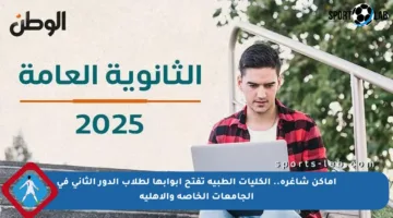 أماكن شاغرة.. الكليات الطبية تفتح أبوابها لطلاب الدور الثاني في الجامعات الخاصة والأهلية